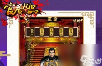 官居几品攻略详解：如何在官场中升迁，实现成功晋升的秘诀揭秘