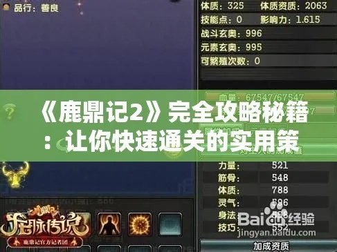 (单机鹿鼎记2攻略)《鹿鼎记2》完全攻略秘籍：让你快速通关的实用策略指南