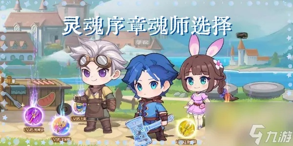 重塑神秘世界：揭秘灵魂序章魂师选择与职业发展路径的独特内在联系