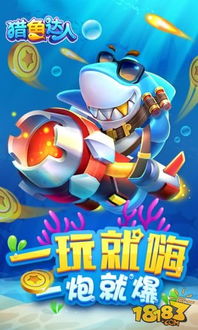 (波克城市猎鱼达人h5下载)探寻海底宝藏，挑战猎鱼达人h5波克城市