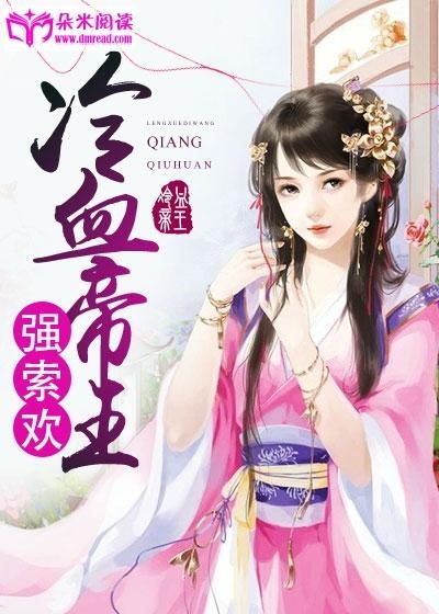 (穿越冷王弃妃的小说)穿越时空，陨入邪王之怀：冷漠无情的冷婢