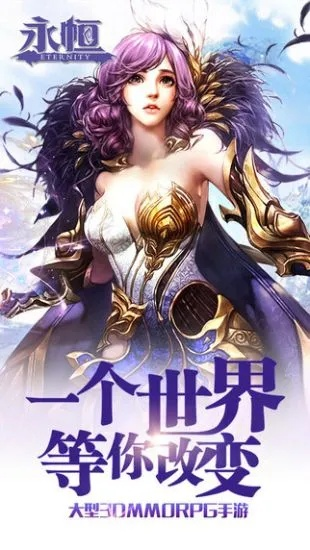 (永恒手游官网)永恒手游app下载：畅游无尽的游戏世界，感受永不消失的乐趣