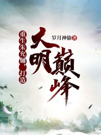 (小说大明无双)最新章节大明无双朱允熥：剧情反转，谁将成为终极王者？