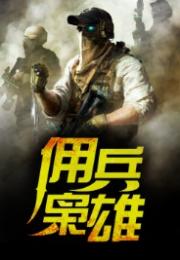 (枭雄战途下载)枭雄战途小说最新章节内容揭秘，骑虎难下谁是胜者？