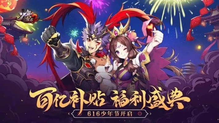 (少年三国志2满v无限元宝兑换码)少年三国志2满V版全新游戏体验，快来领取各种福利！