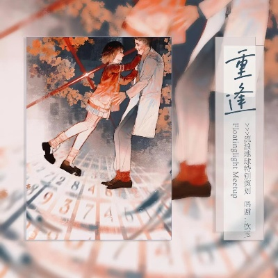 (重逢之时作文)重逢之乐：《遇见》为题的作文初一600字