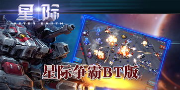 星际争霸手机版：重回征战星际的辉煌时代，探索未知宇宙，挑战最强对手