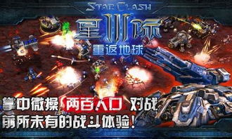 星际争霸手机版：重回征战星际的辉煌时代，探索未知宇宙，挑战最强对手