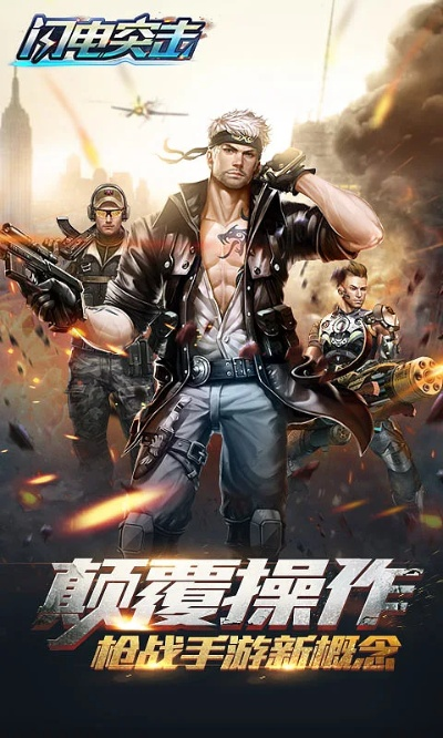闪电突袭手机正版：畅享极速战斗体验，带你领略全新游戏世界！
